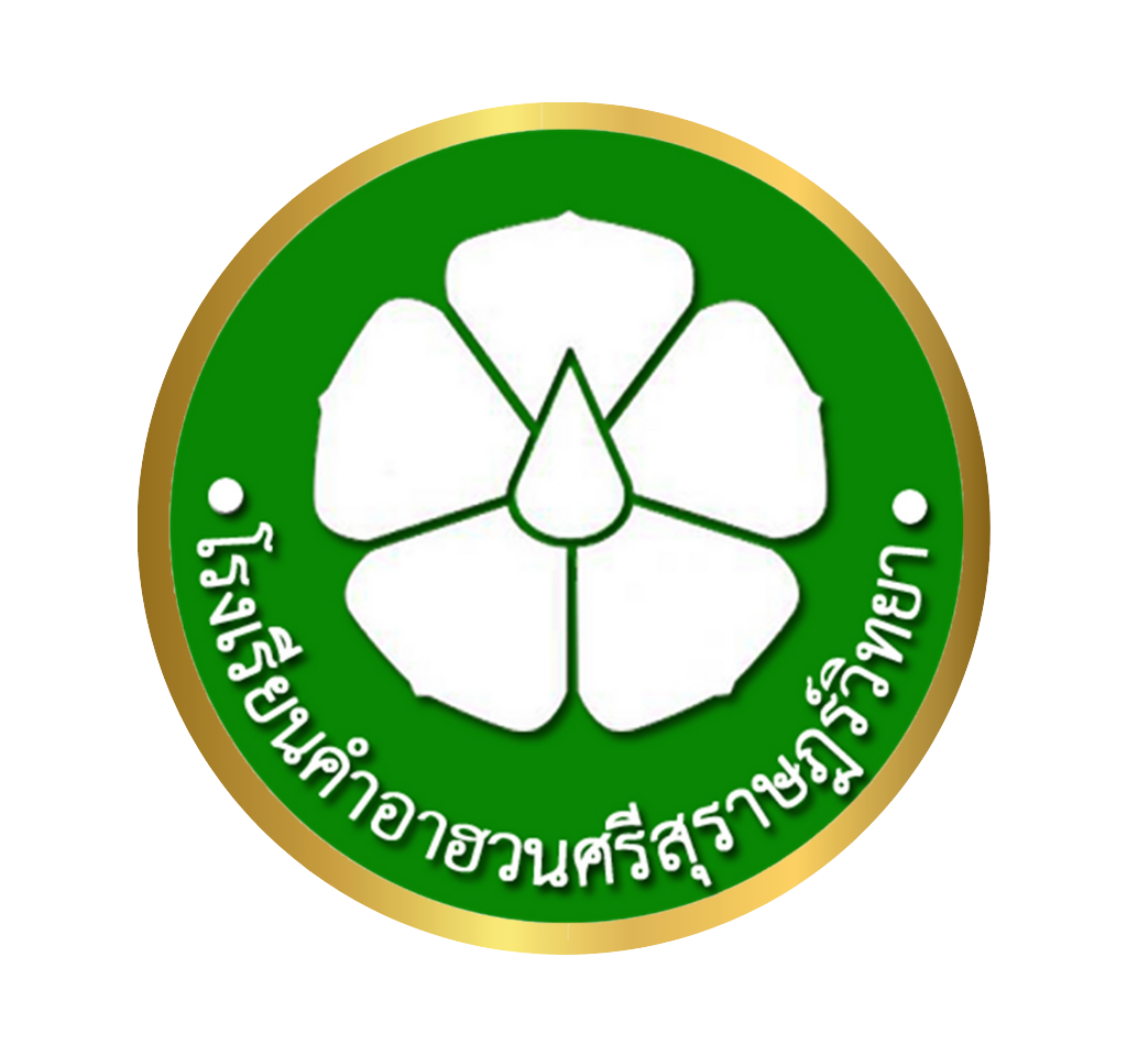 โรงเรียนคำอาฮวนศรีสุราษฎร์วิทยา